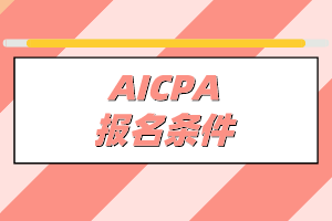 非會(huì)計(jì)專業(yè)能不能考AICPA？有什么學(xué)歷要求？