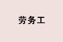 實務(wù)中如何甄別勞務(wù)關(guān)系？勞務(wù)工個稅社保如何處理？