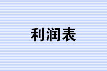 年終將至，財務(wù)人如何做好利潤表的分析? 