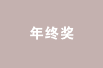 案例分析年終獎(jiǎng)發(fā)放的禁區(qū)，遠(yuǎn)離低效區(qū)間！