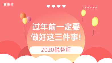 備考稅務師過年前一定要做好這三件事