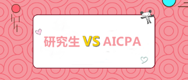 考研和考AICPA 我該選哪個(gè)？哪個(gè)更高薪？