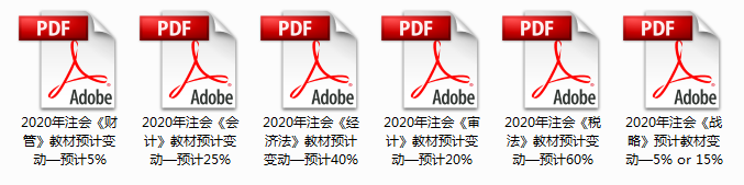 2020年注會(huì)教材預(yù)計(jì)變動(dòng)