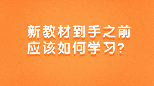 2020中級審計師新教材到手之前該如何學習？