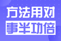 作為一個(gè)成年人+家長+子女+上班族+考生，我真是太忙了！備考高級(jí)會(huì)計(jì)師簡直是難上加難。