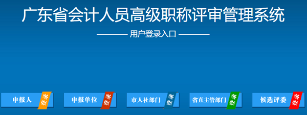 2019年廣東高會評審申報入口