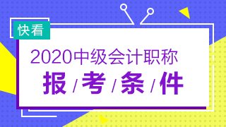 河北2020年中級會計職稱報名條件已公布！