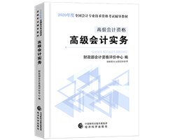 備考2020年高級會計師如何選擇趁手輔導(dǎo)書？