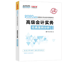 2020年高級會計師備考輔導(dǎo)書需要買幾本？