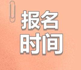 2020青海注會什么時候報名？