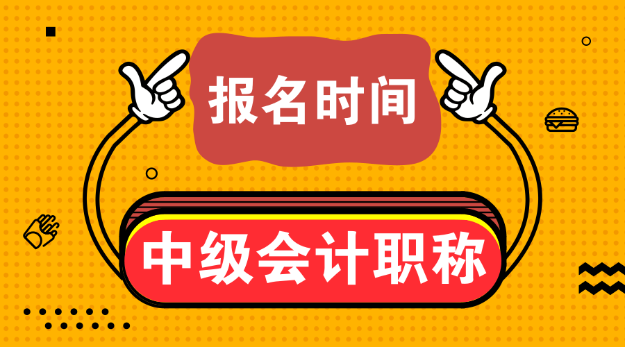 甘肅2020中級會(huì)計(jì)職稱考試預(yù)計(jì)3月份報(bào)名