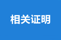 山西中級(jí)會(huì)計(jì)師合格證書領(lǐng)取需準(zhǔn)備的資料