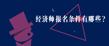 黑龍江2020年初級經(jīng)濟師報名時間？報名條件？