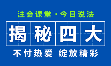 35歲考個(gè)什么證能進(jìn)四大會(huì)計(jì)事務(wù)所？為你揭秘四大！