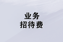 業(yè)務(wù)招待費的增值稅、企業(yè)所得稅、個稅這樣處理！