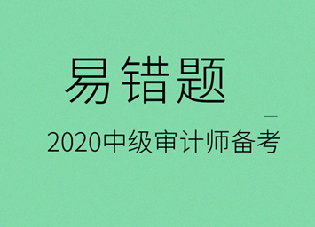 2020中級審計是易錯題