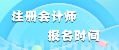 2020福建注冊會計師報名時間和考試時間