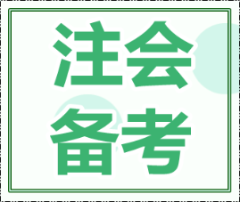 2020年注會(huì)綜合階段考試內(nèi)容和專業(yè)階段一樣嗎？