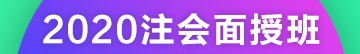 叮咚！您有一份2020年注會(huì)北京（集訓(xùn)）面授預(yù)科課表待查收~