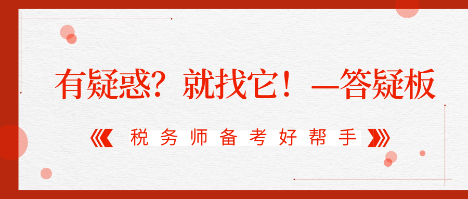 有疑惑？就找它！2020稅務(wù)師答疑板使用攻略（電腦版）