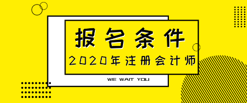 2020注冊會計師報考要求及科目