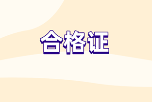 2019初級審計師合格證領(lǐng)取時間