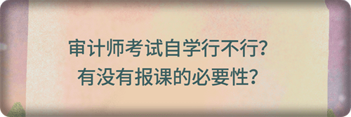 有沒(méi)有報(bào)課的必要性？