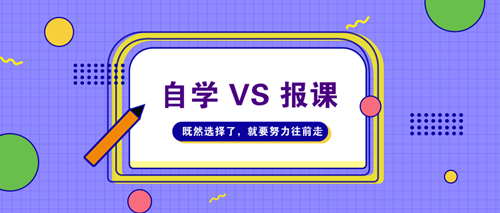 高級會(huì)計(jì)師考試自學(xué)不行嗎？請給我一個(gè)報(bào)課的理由！