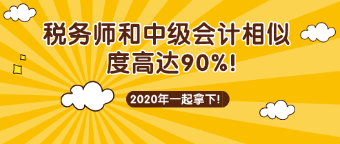 稅務(wù)師和中級會計考試相似度90%！