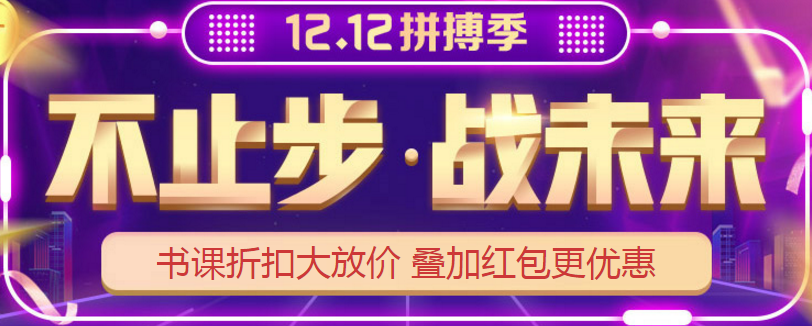 12?12丨網(wǎng)校高級(jí)會(huì)計(jì)師課程折扣大放送 抓住機(jī)會(huì)能省不少錢(qián)