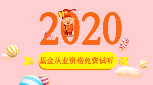 2020基金從業(yè)資格考試免費(fèi)試聽課