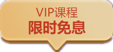 中級會計職稱VIP簽約特訓(xùn)計劃口碑好課限時免息 買它！