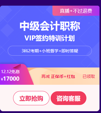 中級會計職稱VIP簽約特訓(xùn)計劃口碑好課限時免息 買它！