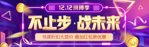 “爽12”年終購課優(yōu)惠到！初級會計(jì)好課  8.8折心動價(jià)！