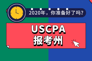 2020年USCPA報考州及選州注意事項