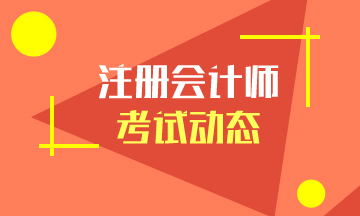 江西2020年注會(huì)考試科目有什么？