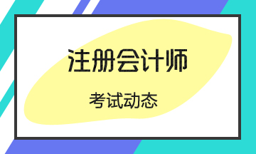 2020年云南注冊(cè)會(huì)計(jì)師考試時(shí)間