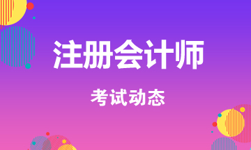 新疆2020注會考試時間是什么時候？