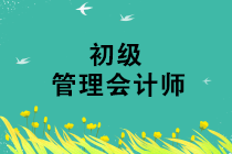 2019年初級(jí)管理會(huì)計(jì)師第三次考試準(zhǔn)考證打印時(shí)間是什么時(shí)候？