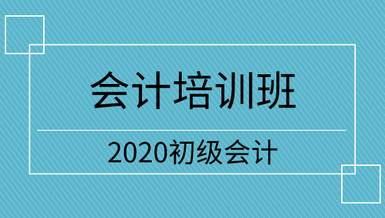 河南2020年初級會計培訓班怎么選？