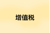 年末是否要結(jié)轉(zhuǎn)增值稅？增值稅年末結(jié)轉(zhuǎn)如何進(jìn)行賬務(wù)處理？