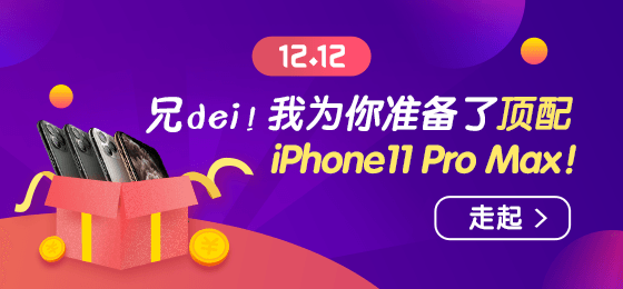 1212浪起來！幸運(yùn)大轉(zhuǎn)盤贏頂配 iPhone11 Pro Max