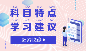 注會(huì)專業(yè)階段6科考試特點(diǎn)和學(xué)習(xí)建議