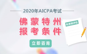 2020年美國(guó)注冊(cè)會(huì)計(jì)師AICPA考試佛蒙特州報(bào)考條件