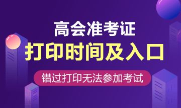 青海2020年高級會計師準考證打印入口