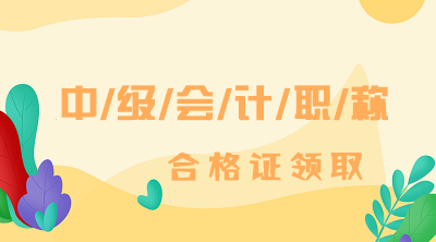 陜西2019年中級(jí)會(huì)計(jì)師證書領(lǐng)取時(shí)間公布了嗎？