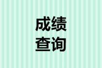 江蘇2019年會計高級職稱成績查詢時間