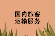 機(jī)票、火車票、汽車票、船票如何抵扣進(jìn)項(xiàng)稅？攻略來啦~