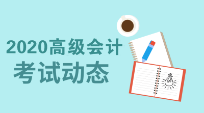 江西2020年高級會計師報名學歷查詢認證有關要求你知道嗎？