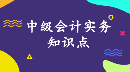 中級會計實務(wù)知識點：可收回金額計量的基本要求